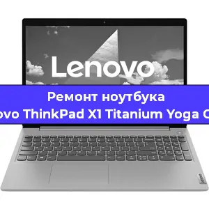 Ремонт ноутбуков Lenovo ThinkPad X1 Titanium Yoga Gen 1 в Воронеже